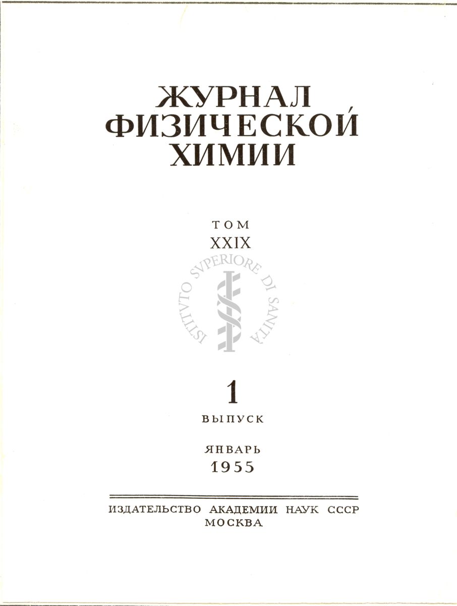 Copertina di libro russo del 1955
Giornale di Chimica Fizicheskoѝ, 1955 n. 1