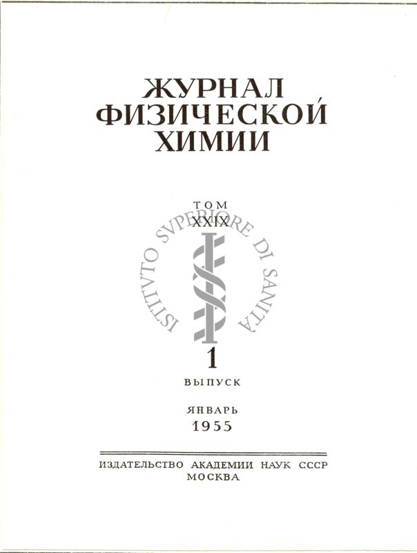 Copertina di libro russo del 1955
Giornale di Chimica Fizicheskoѝ, 1955 n. 1